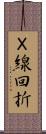 Ｘ線回折 Scroll