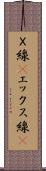 Ｘ線(P) Scroll
