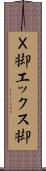 Ｘ脚 Scroll