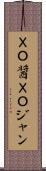ＸＯ醤 Scroll