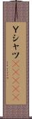 Ｙシャツ(ateji) Scroll