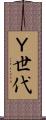 Ｙ世代 Scroll