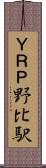 ＹＲＰ野比駅 Scroll