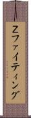 Ｚファイティング Scroll