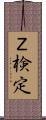 Ｚ検定 Scroll