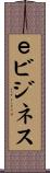 ｅビジネス Scroll