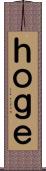 ｈｏｇｅ Scroll