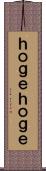 ｈｏｇｅｈｏｇｅ Scroll