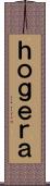 ｈｏｇｅｒａ Scroll