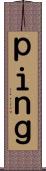 ｐｉｎｇ Scroll
