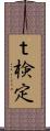 ｔ検定 Scroll
