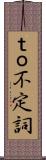 ｔｏ不定詞 Scroll