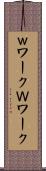 ｗワーク Scroll