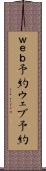 ｗｅｂ予約 Scroll