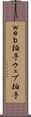 Ｗｅｂ拍手 Scroll