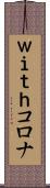 ｗｉｔｈコロナ Scroll