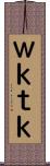 Ｗｋｔｋ Scroll