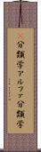 α分類学 Scroll