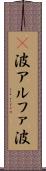 α波 Scroll