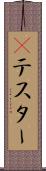 Βテスター Scroll
