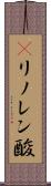 γリノレン酸 Scroll