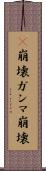 γ崩壊 Scroll
