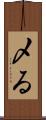 〆る Scroll