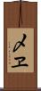 〆ヱ Scroll
