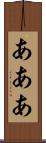 あああ Scroll