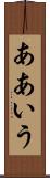 ああいう Scroll