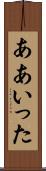 ああいった Scroll
