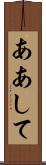 ああして Scroll