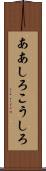 ああしろこうしろ Scroll