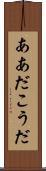ああだこうだ Scroll