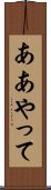 ああやって Scroll