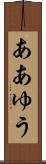 ああゆう Scroll