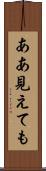 ああ見えても Scroll