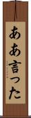 ああ言った Scroll