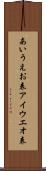 あいうえお表 Scroll