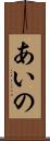 あいの Scroll