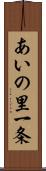 あいの里一条 Scroll