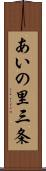 あいの里三条 Scroll