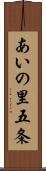 あいの里五条 Scroll