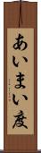 あいまい度 Scroll