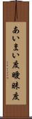 あいまい度 Scroll