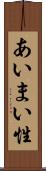 あいまい性 Scroll