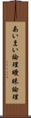 あいまい論理 Scroll
