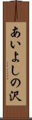 あいよしの沢 Scroll