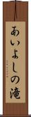 あいよしの滝 Scroll