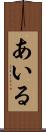 あいる Scroll